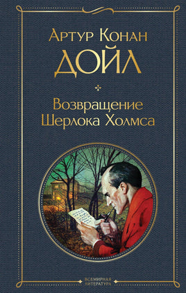 Дойл К. Возвращение Шерлока Холмса Printed books Эксмо Всемирная Литература Default Title