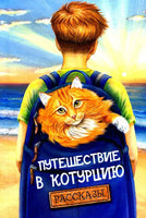 Путешествие в Котурцию Printed books Аквилегия Default Title