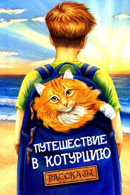Путешествие в Котурцию Printed books Аквилегия Default Title