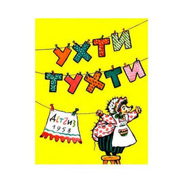 Ухти-Тухти / Поттер Беатрис Мелик Пашаев Default Title