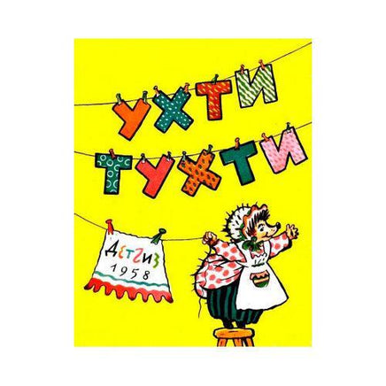 Ухти-Тухти / Поттер Беатрис Мелик Пашаев Default Title