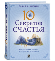 Десять секретов Счастья. Джексон