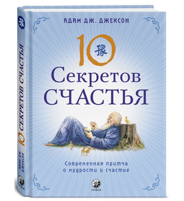 Десять секретов Счастья. Джексон Printed books София Default Title