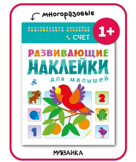Развивающие наклейки для малышей. Счет Printed books Мозаика-Синтез Default Title