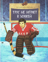 Трус не играет в хоккей.  Третьяк В.
