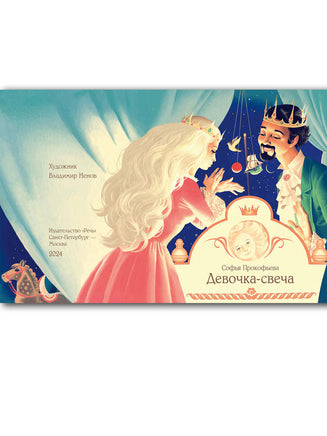 Девочка-свеча. Прокофьева Софья Printed books Речь