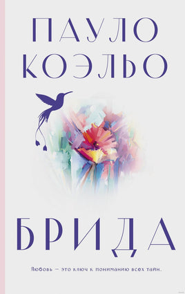 Брида. Пауло Коэльо Printed books АСТ Default Title