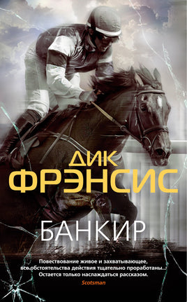 Банкир. Дик Фрэнсис Print Books Азбука Default Title