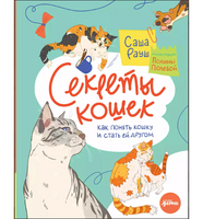 Секреты кошек. Как понять свою кошку и подружиться с ней