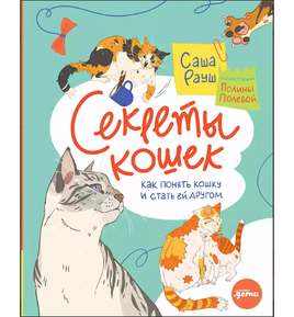 Секреты кошек. Как понять свою кошку и подружиться с ней Printed books Альпина Default Title