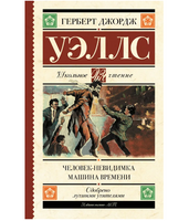 Человек-невидимка. Машина времени. Уэллс Герберт Джордж