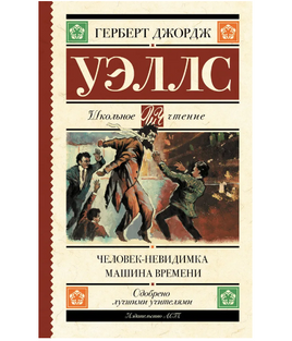 Человек-невидимка. Машина времени. Уэллс Герберт Джордж Printed books АСТ Default Title