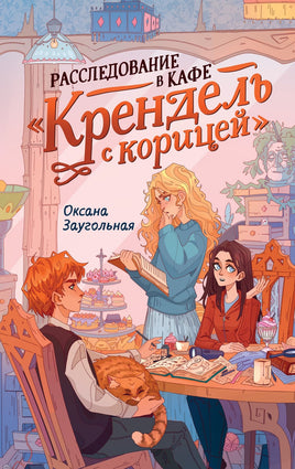 Расследование в кафе Крендель с корицей Printed books Махаон Default Title