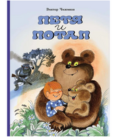 Петя и Потап. Чижиков В. Printed books Мелик Пашаев Default Title
