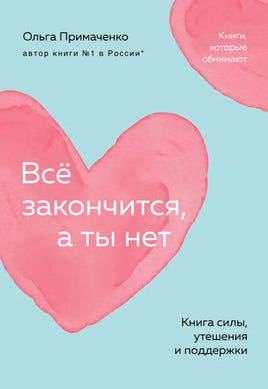 Всё закончится, а ты нет. Книга силы, утешения и поддержки Printed books Эксмо Default Title