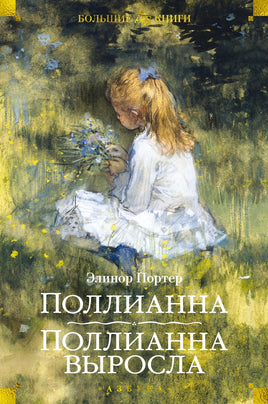 Поллианна. Поллианна выросла. Элинор Портер Printed books Иностранка Default Title