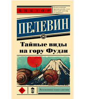 Тайные виды на гору Фудзи. Пелевин Виктор Олегович