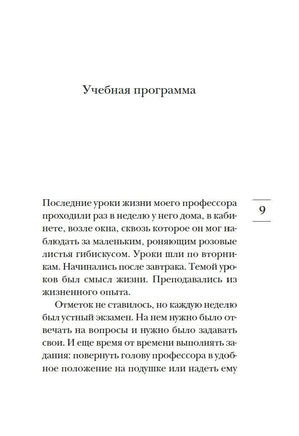 Вторники с Морри, или Величайший урок жизни Printed books Азбука
