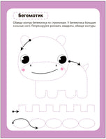 Многоразовые прописи. В зоопарке Printed books Мозаика-Синтез