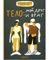 Тело: мой друг и враг