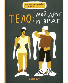 Тело: мой друг и враг Print Books Самокат Default Title