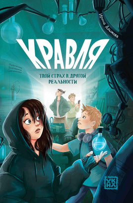Кравля. Твой страх в другой реальности Printed books Феникс-Премьер Default Title