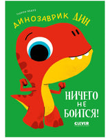 Динозаврик Дин ничего не боится! Бедуэ Т.
