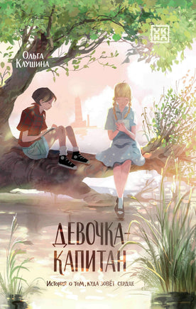 Девочка-капитан: история о том, куда зовет сердце Printed books Феникс-Премьер Default Title