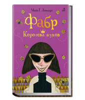 Фабр. Книга 2. Королева жуков Printed books Робинс Default Title