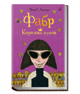 Фабр. Книга 2. Королева жуков Printed books Робинс Default Title