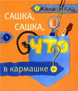 Сашка, Сашка, что в кармашке? Printed books МЦНМО Default Title