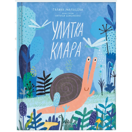 Улитка Клара. Г. Мальцева