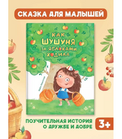 Как Шушуня за яблоками ходила. Иванская Майя