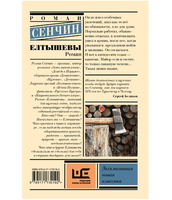 Елтышевы. Сенчин Роман Валерьевич