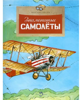 Знаменитые самолеты. М.Пегов