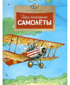 Знаменитые самолеты. М.Пегов Printed books Настя и Никита Default Title