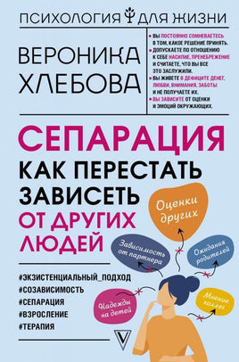 Сепарация: как перестать зависеть от других людей Printed books АСТ Default Title