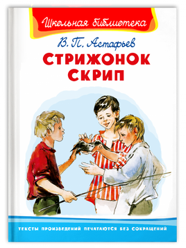 Астафьев В. Стрижонок Скрип Printed books Омега Default Title