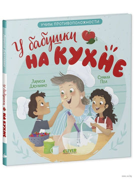 Семейные ценности. У бабушки на кухне. Учим противоположности Printed books Клевер Default Title