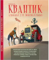 Квантик. Альманах для любознательных. Выпуск 20
