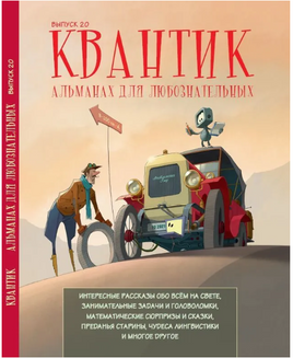 Квантик. Альманах для любознательных. Выпуск 20 Printed books МЦНМО Default Title