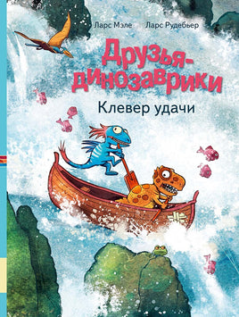 Друзья-динозаврики. Клевер удачи Printed books Мелик Пашаев Default Title