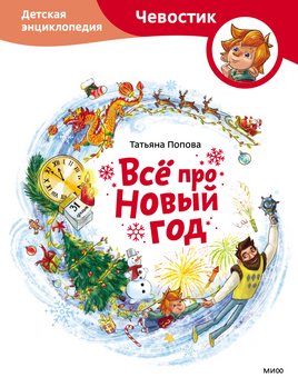 Всё про Новый год. Детская энциклопедия с Чевостиком Printed books МИФ Default Title