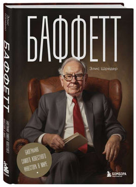 Баффетт. Биография самого известного инвестора в мире Printed books Эксмо Default Title