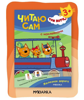 Три кота. Читаю сам с наклейками. Железная дорога