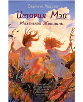 История Мэй Маленькой Женщины
