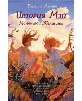 История Мэй Маленькой Женщины Print Books Самокат Default Title