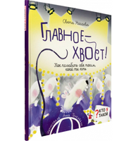 Кто я такой? Главное - хвост! Как полюбить себя таким, какой ты