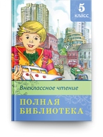 Полная библиотека. Внеклассное чтение 5 класс