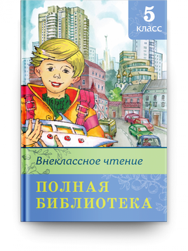 Полная библиотека. Внеклассное чтение 5 класс Printed books Омега Default Title